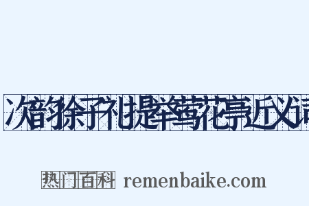 次韵徐子礼提举莺花亭近义词是什么意思的图片